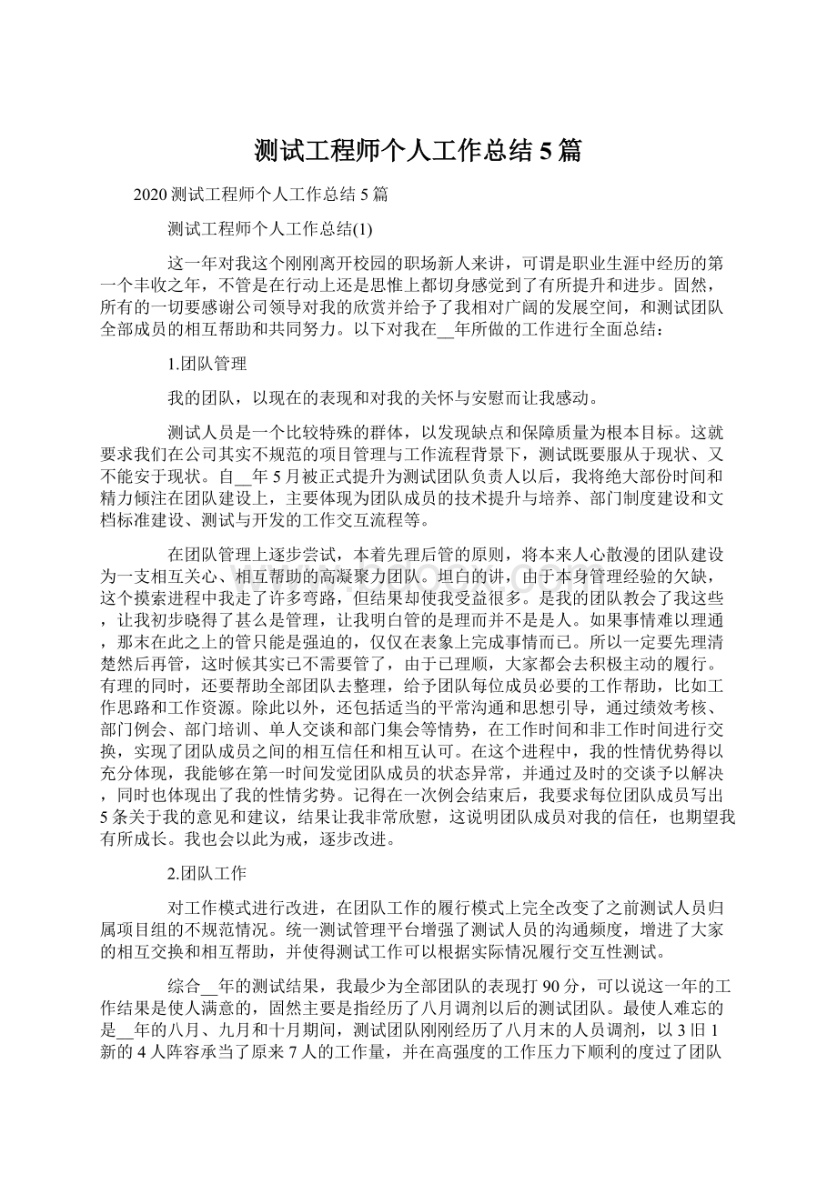 测试工程师个人工作总结5篇.docx