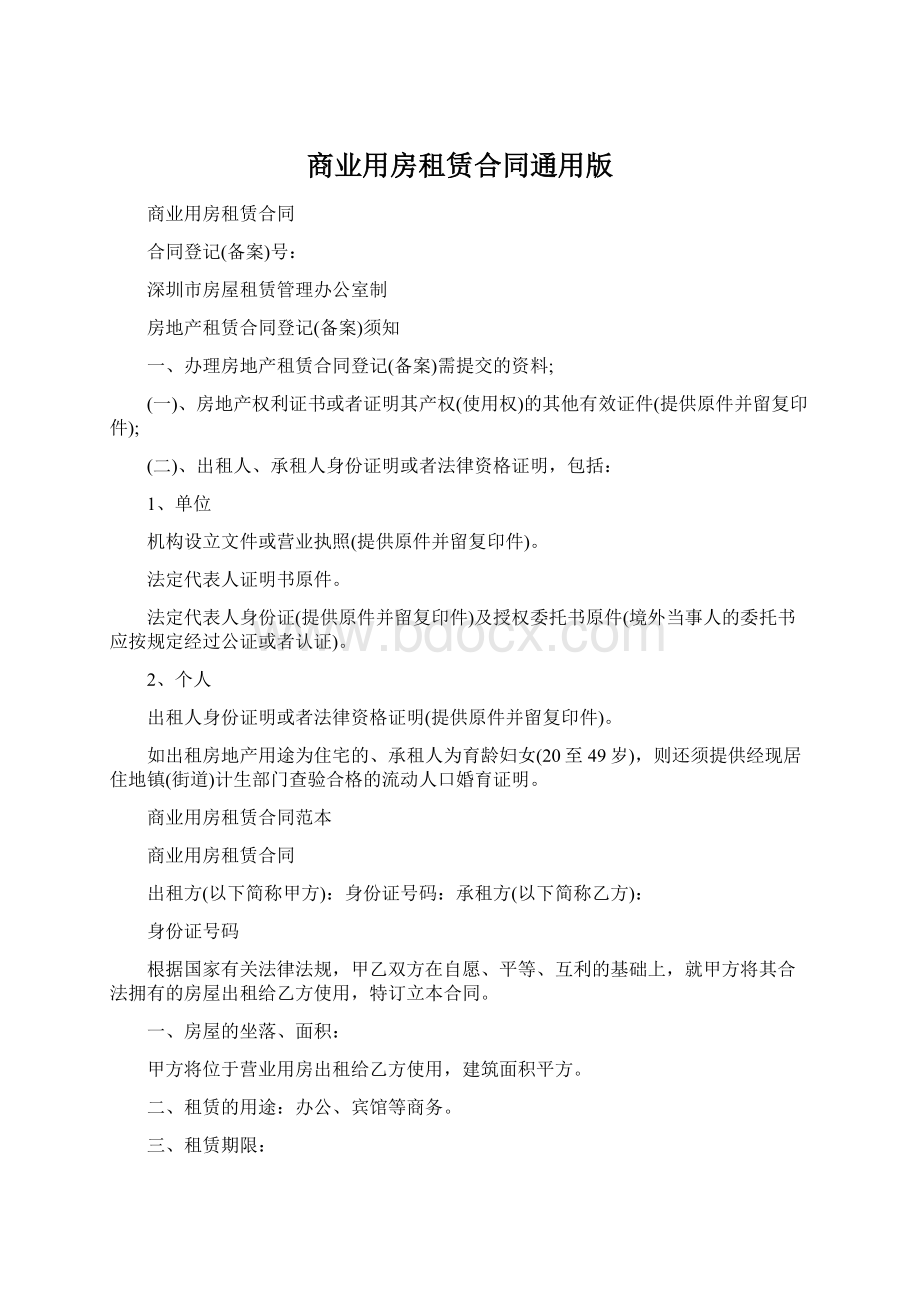 商业用房租赁合同通用版文档格式.docx_第1页