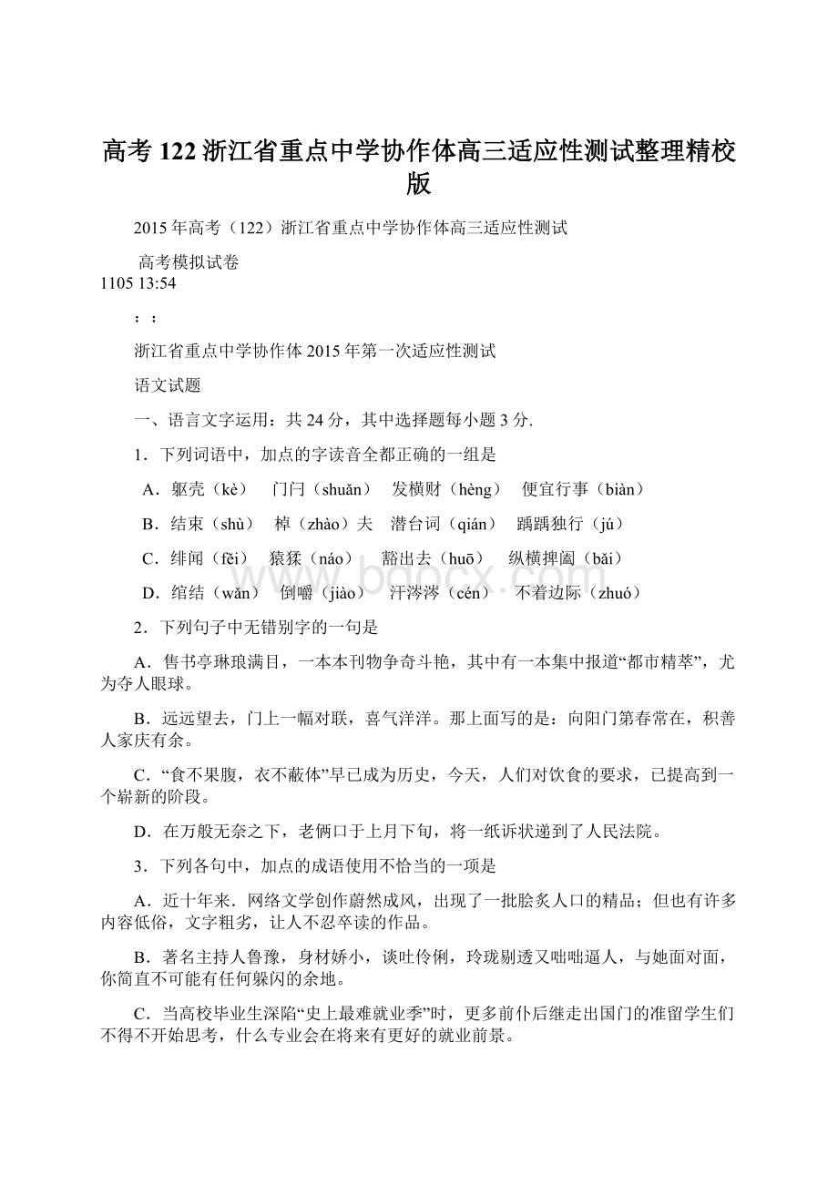 高考122浙江省重点中学协作体高三适应性测试整理精校版.docx_第1页