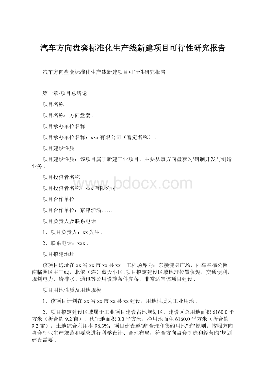 汽车方向盘套标准化生产线新建项目可行性研究报告.docx_第1页