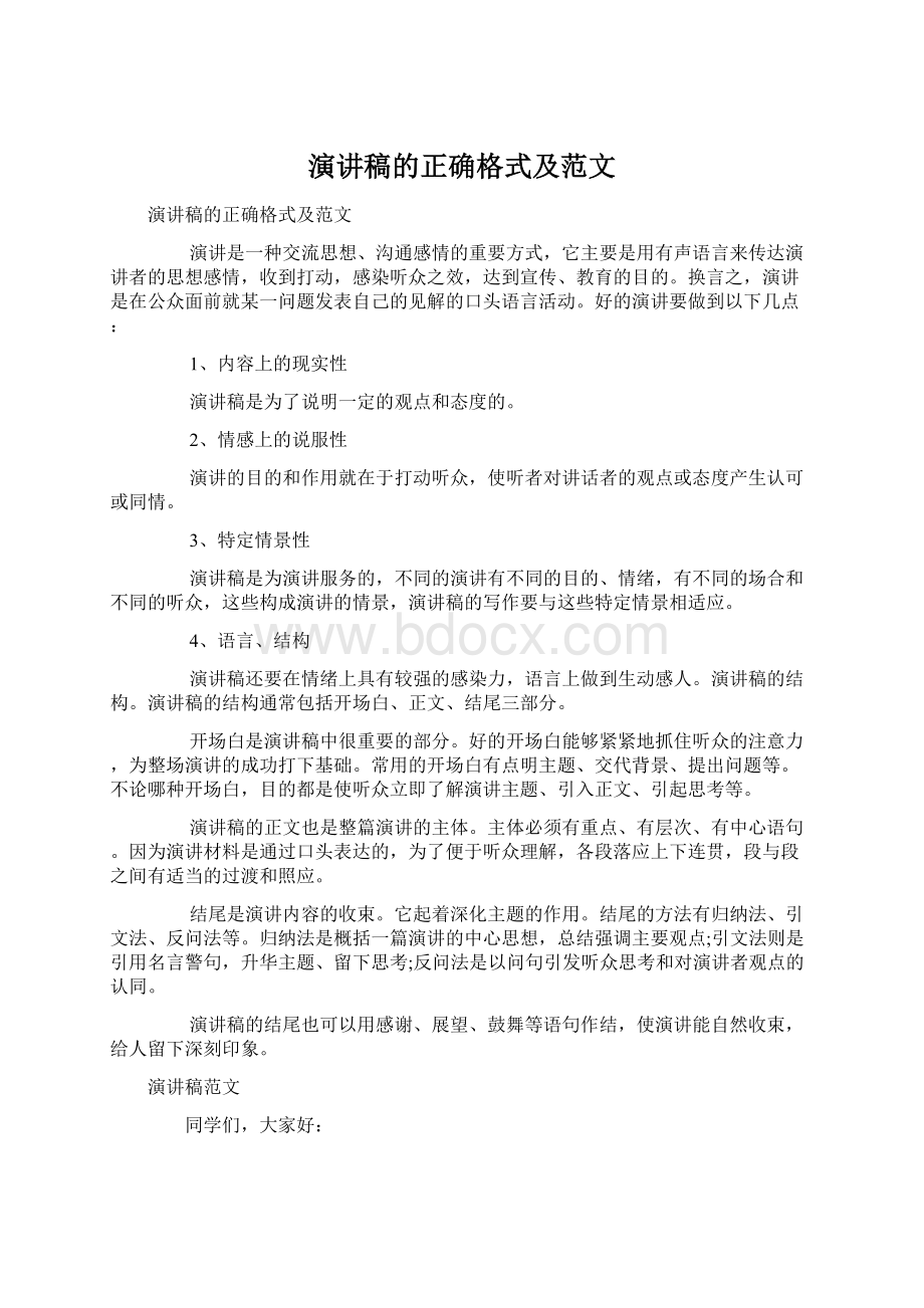 演讲稿的正确格式及范文Word文档下载推荐.docx_第1页