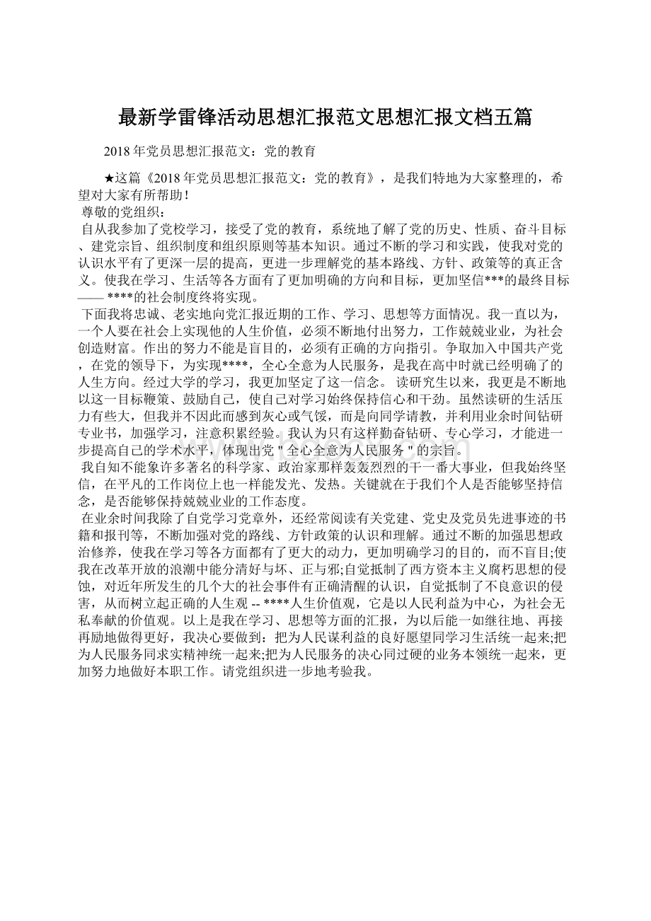 最新学雷锋活动思想汇报范文思想汇报文档五篇.docx_第1页