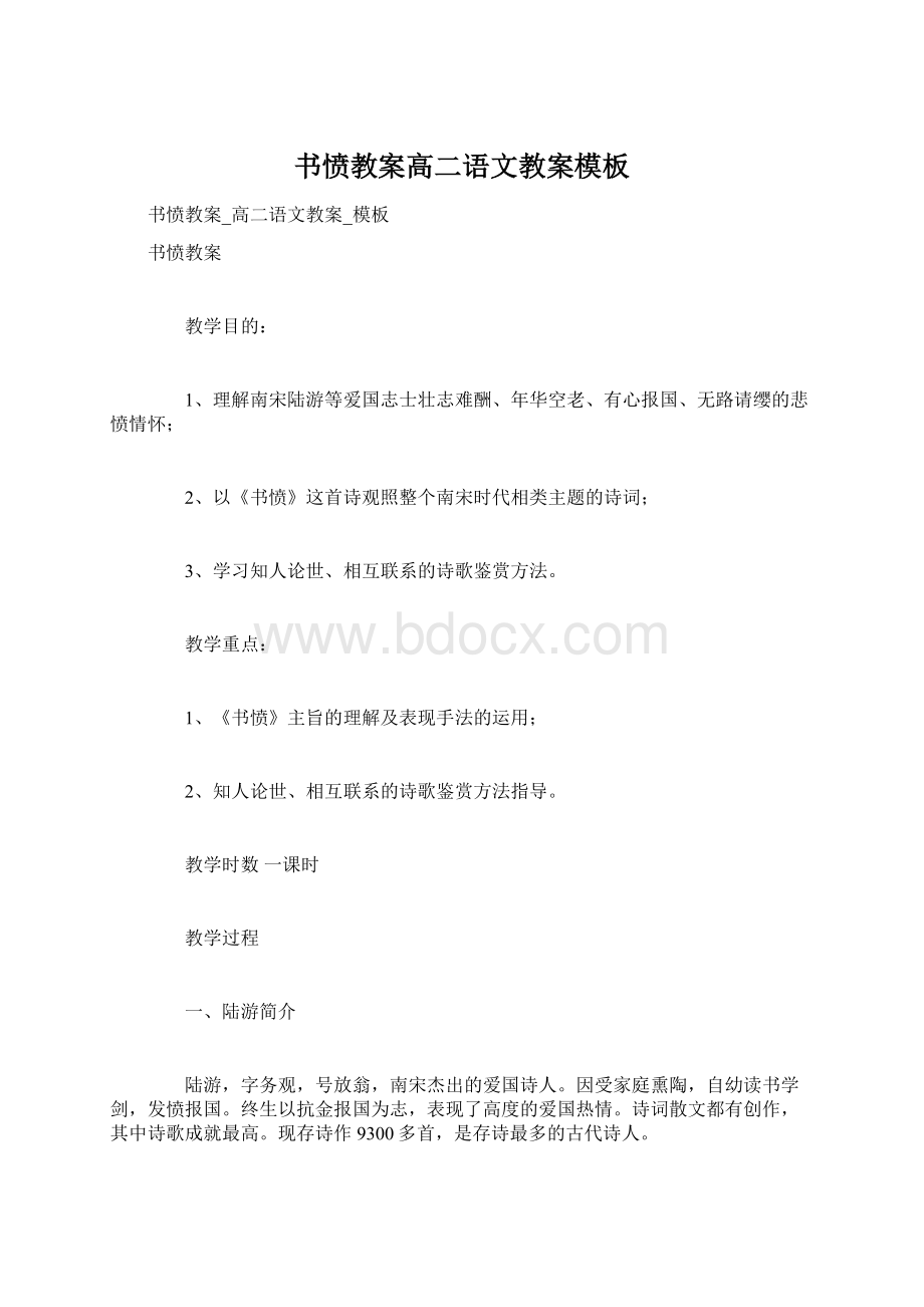 书愤教案高二语文教案模板文档格式.docx_第1页