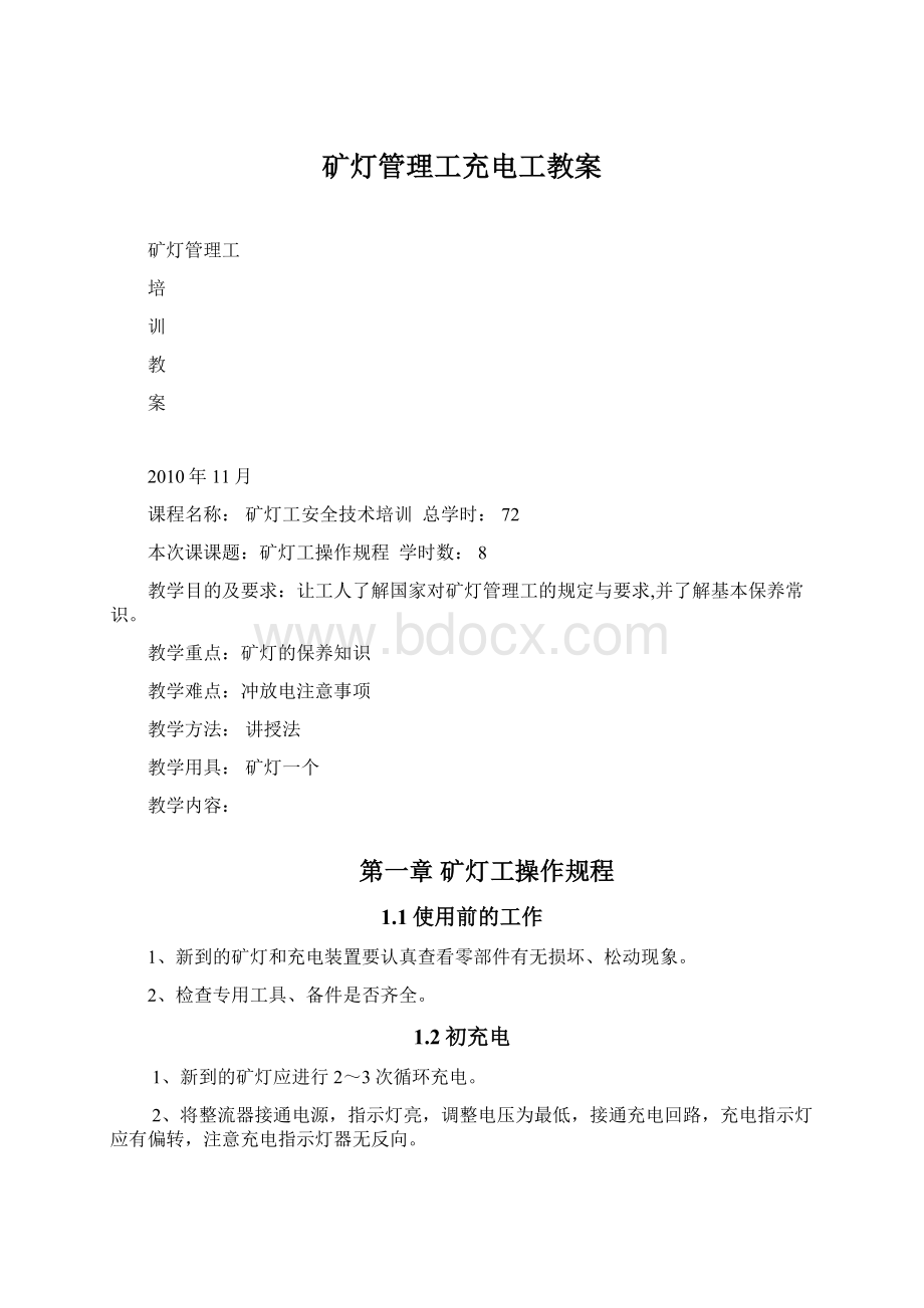 矿灯管理工充电工教案.docx