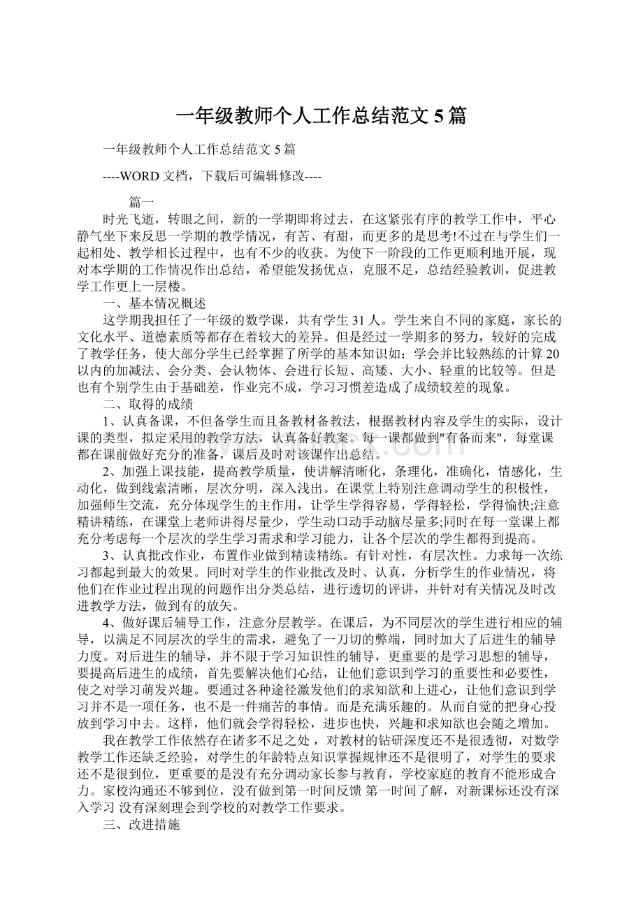 一年级教师个人工作总结范文5篇.docx_第1页