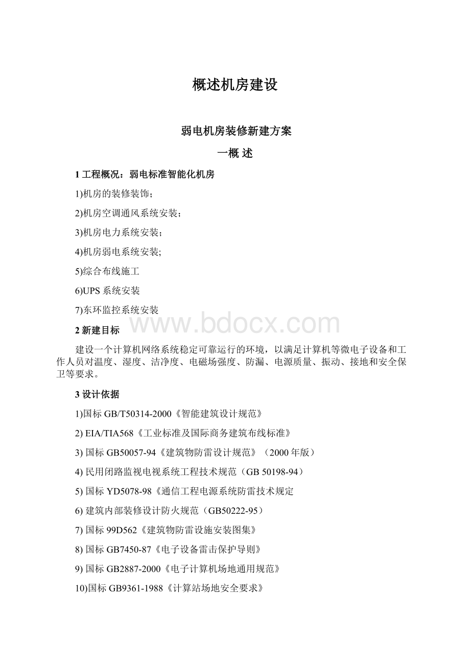 概述机房建设Word格式.docx