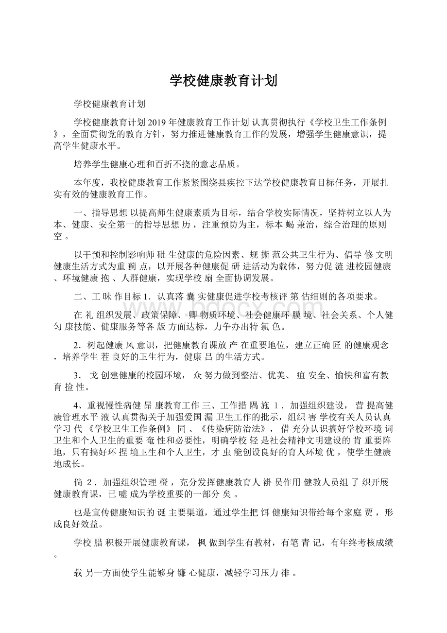 学校健康教育计划Word格式文档下载.docx_第1页