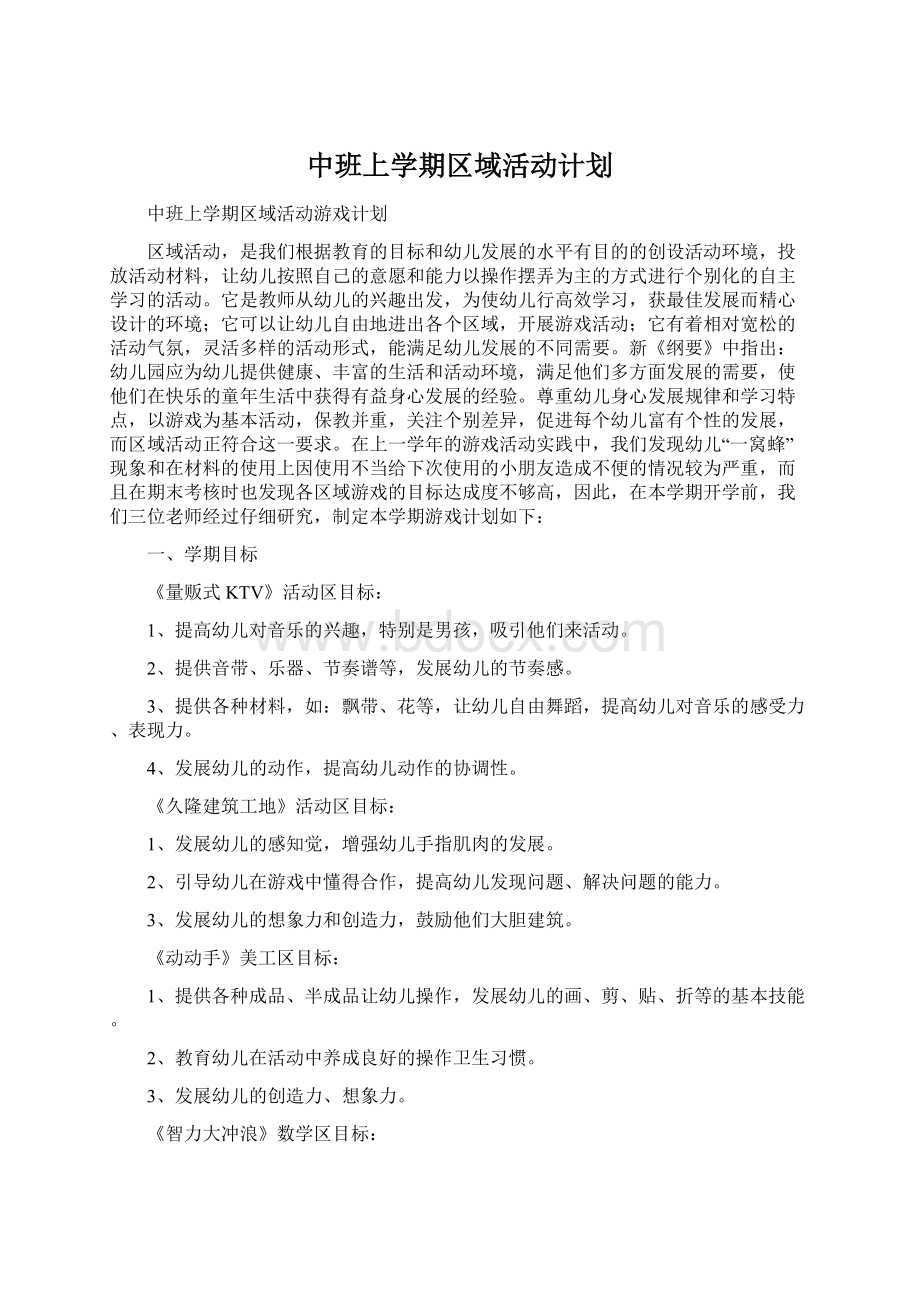 中班上学期区域活动计划文档格式.docx