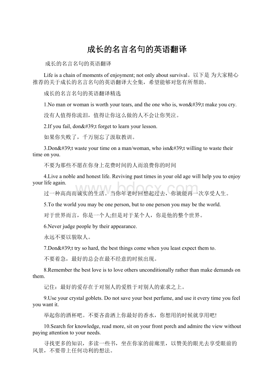 成长的名言名句的英语翻译Word文档下载推荐.docx