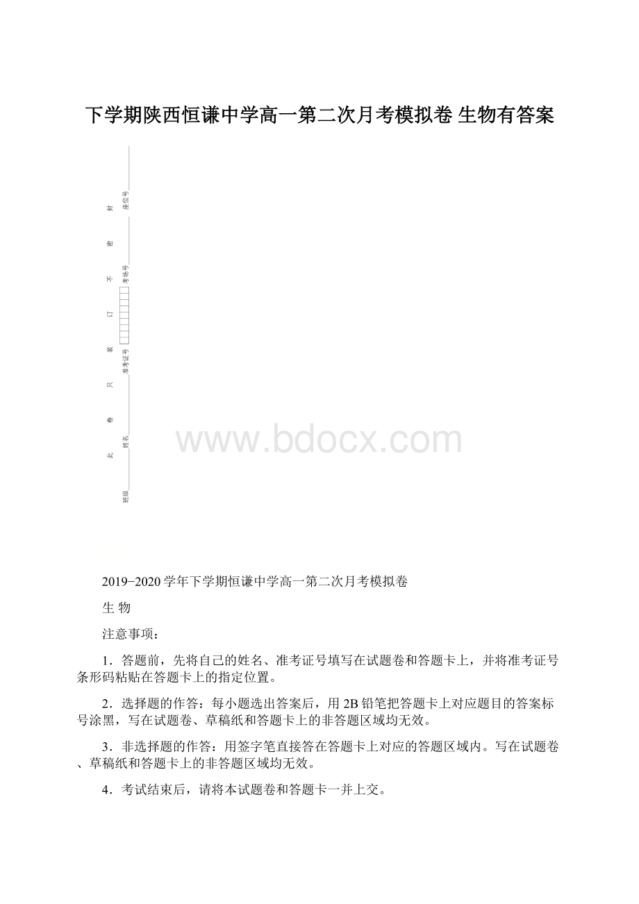 下学期陕西恒谦中学高一第二次月考模拟卷 生物有答案.docx