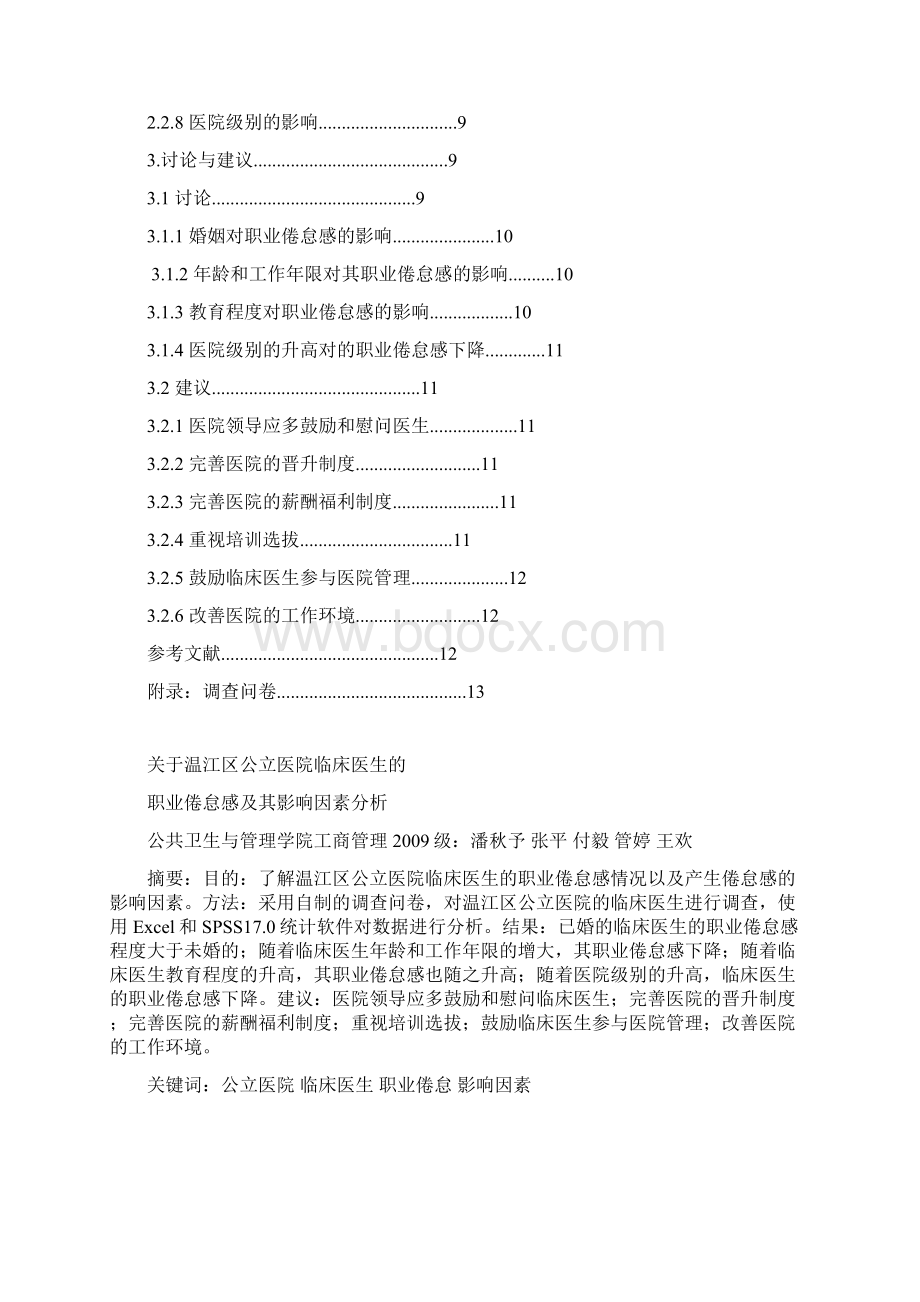 关于温江区公立医院临床医生的职业倦怠感及其影响因素分析Word格式.docx_第2页