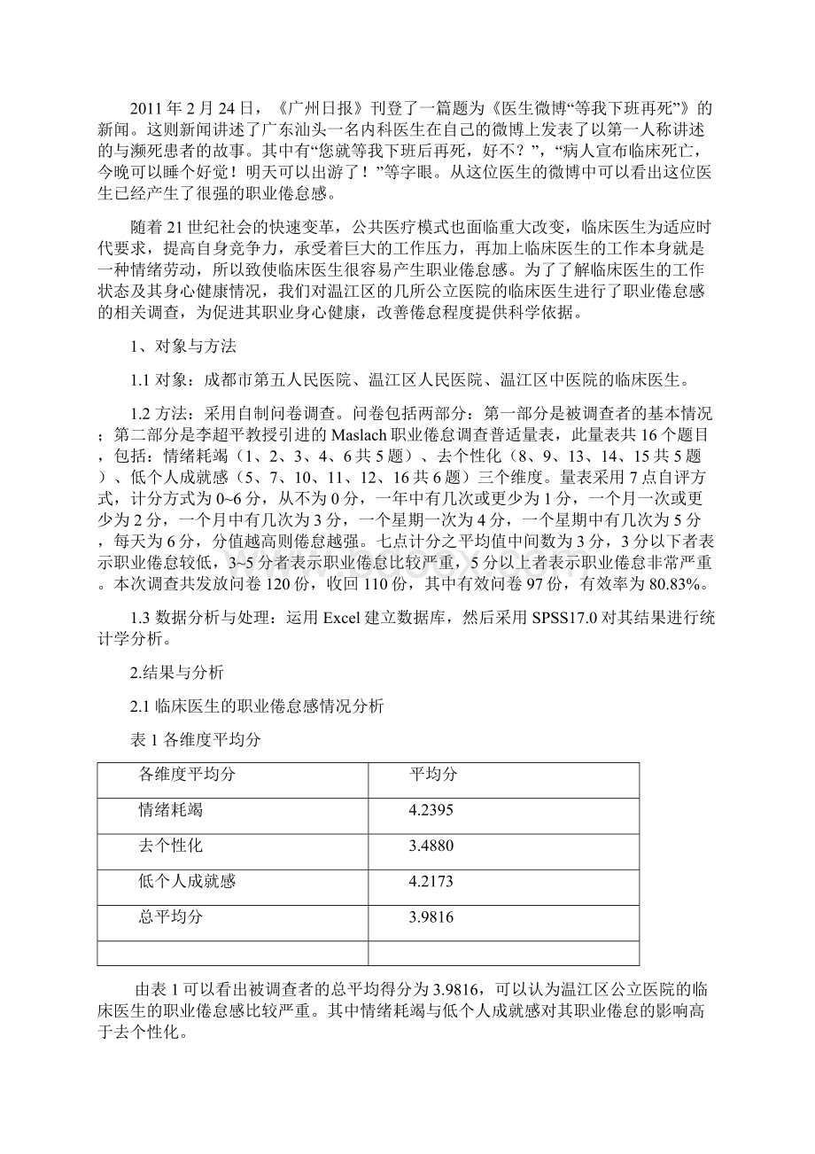 关于温江区公立医院临床医生的职业倦怠感及其影响因素分析Word格式.docx_第3页