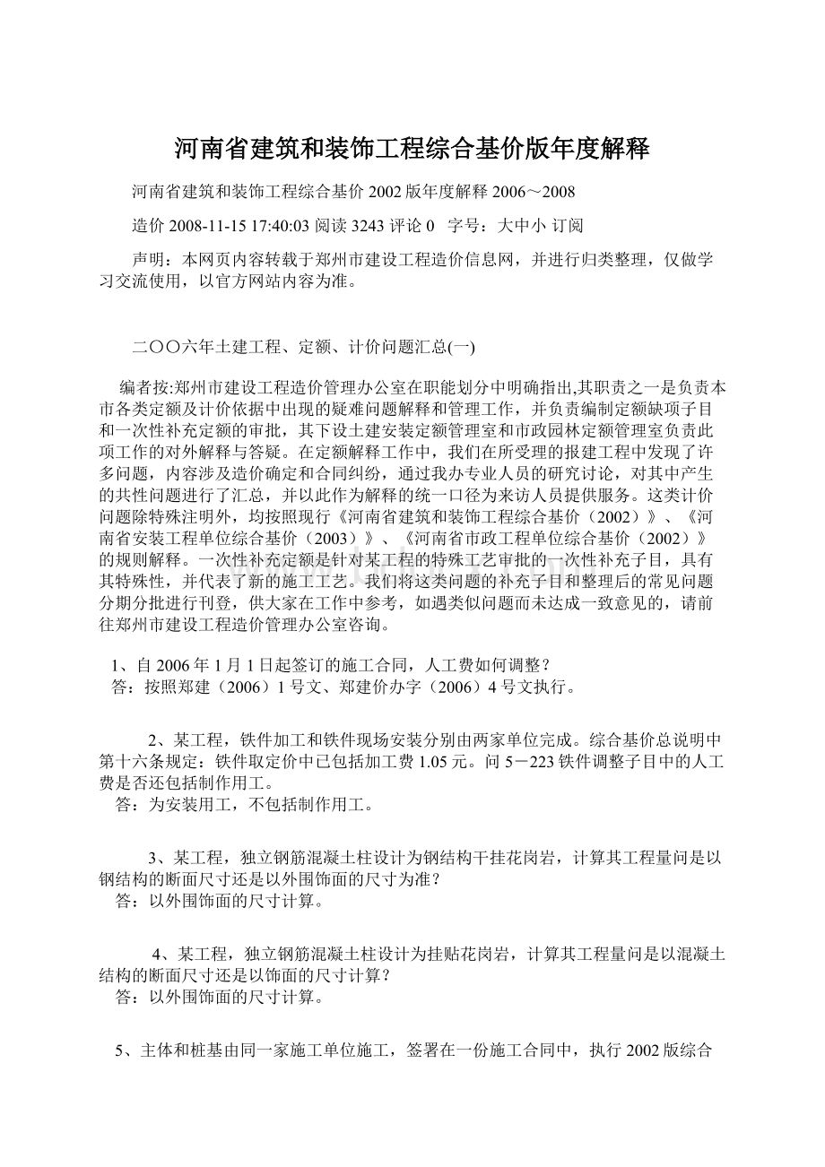 河南省建筑和装饰工程综合基价版年度解释.docx_第1页