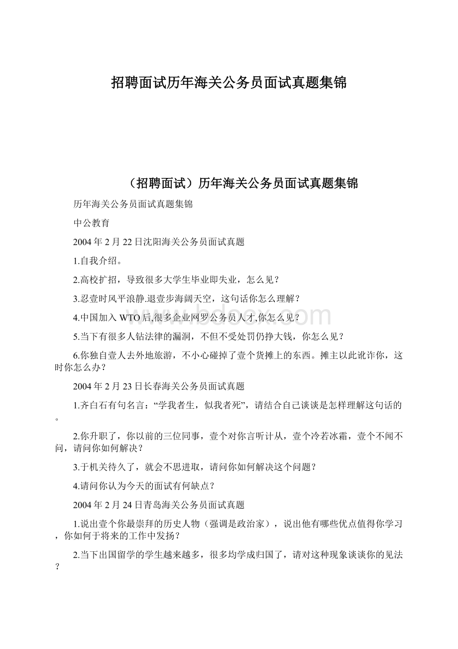 招聘面试历年海关公务员面试真题集锦.docx