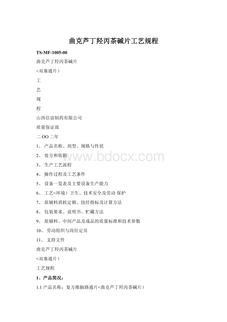 曲克芦丁羟丙茶碱片工艺规程Word文档下载推荐.docx