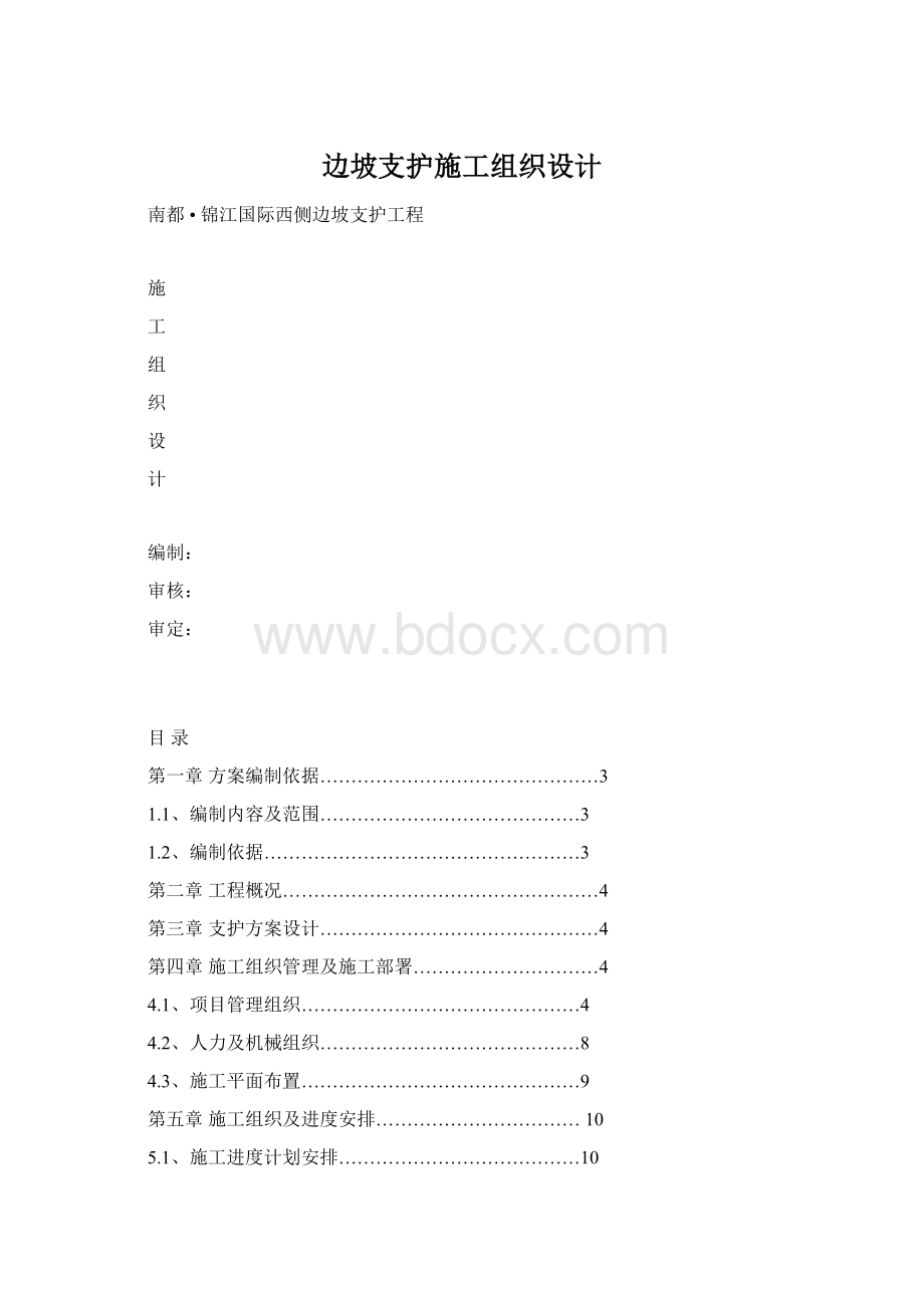 边坡支护施工组织设计文档格式.docx