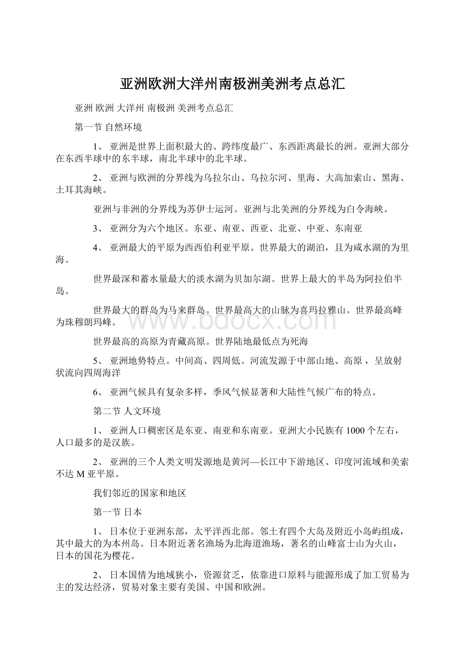 亚洲欧洲大洋州南极洲美洲考点总汇Word文档下载推荐.docx