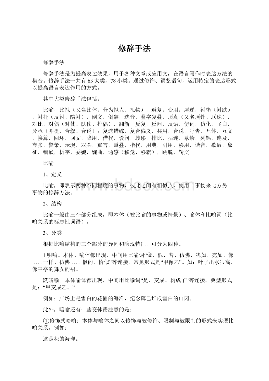 修辞手法.docx_第1页