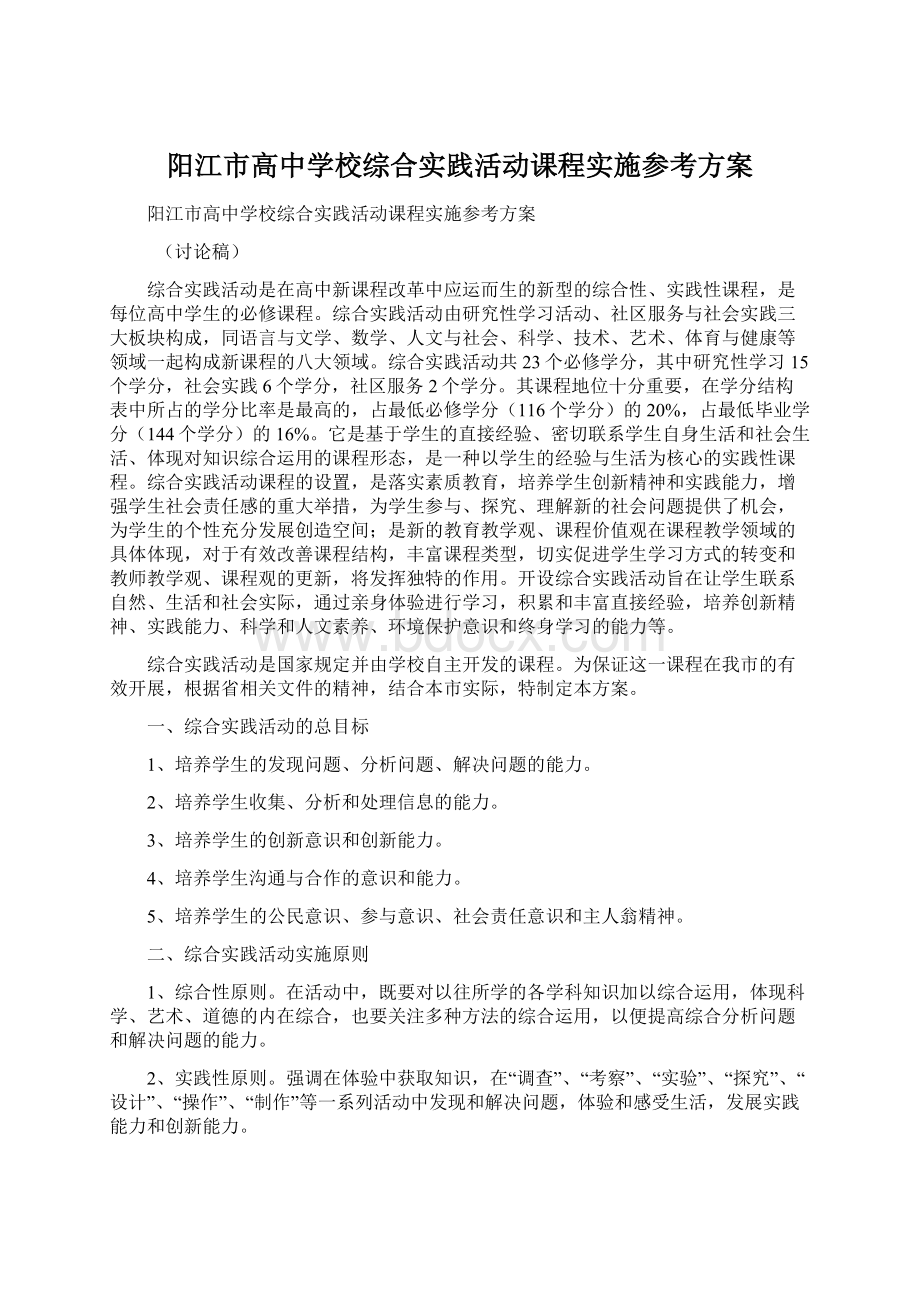 阳江市高中学校综合实践活动课程实施参考方案Word文档格式.docx_第1页