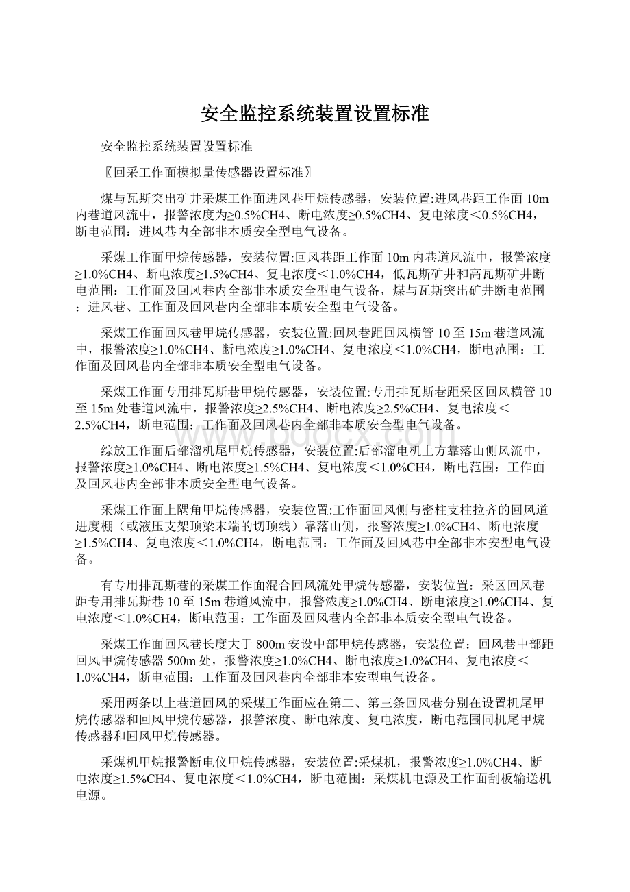 安全监控系统装置设置标准.docx