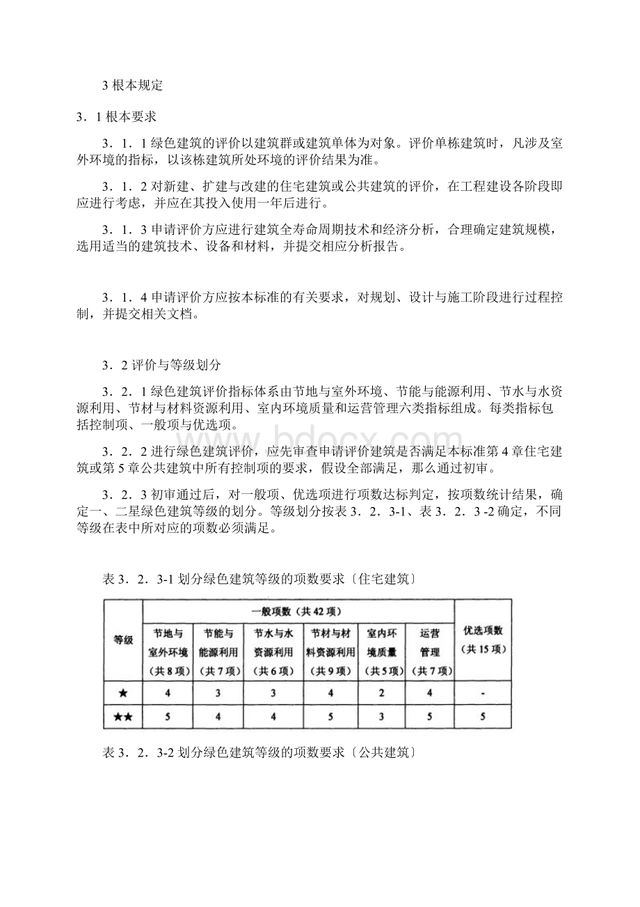 工程建设标准绿色建筑评价标准.docx_第3页