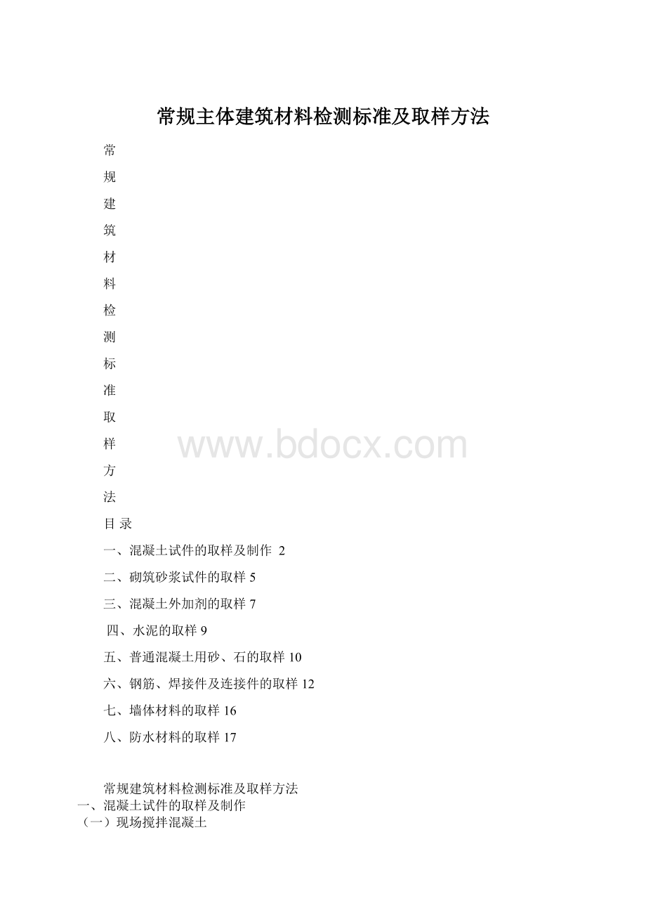 常规主体建筑材料检测标准及取样方法Word格式.docx