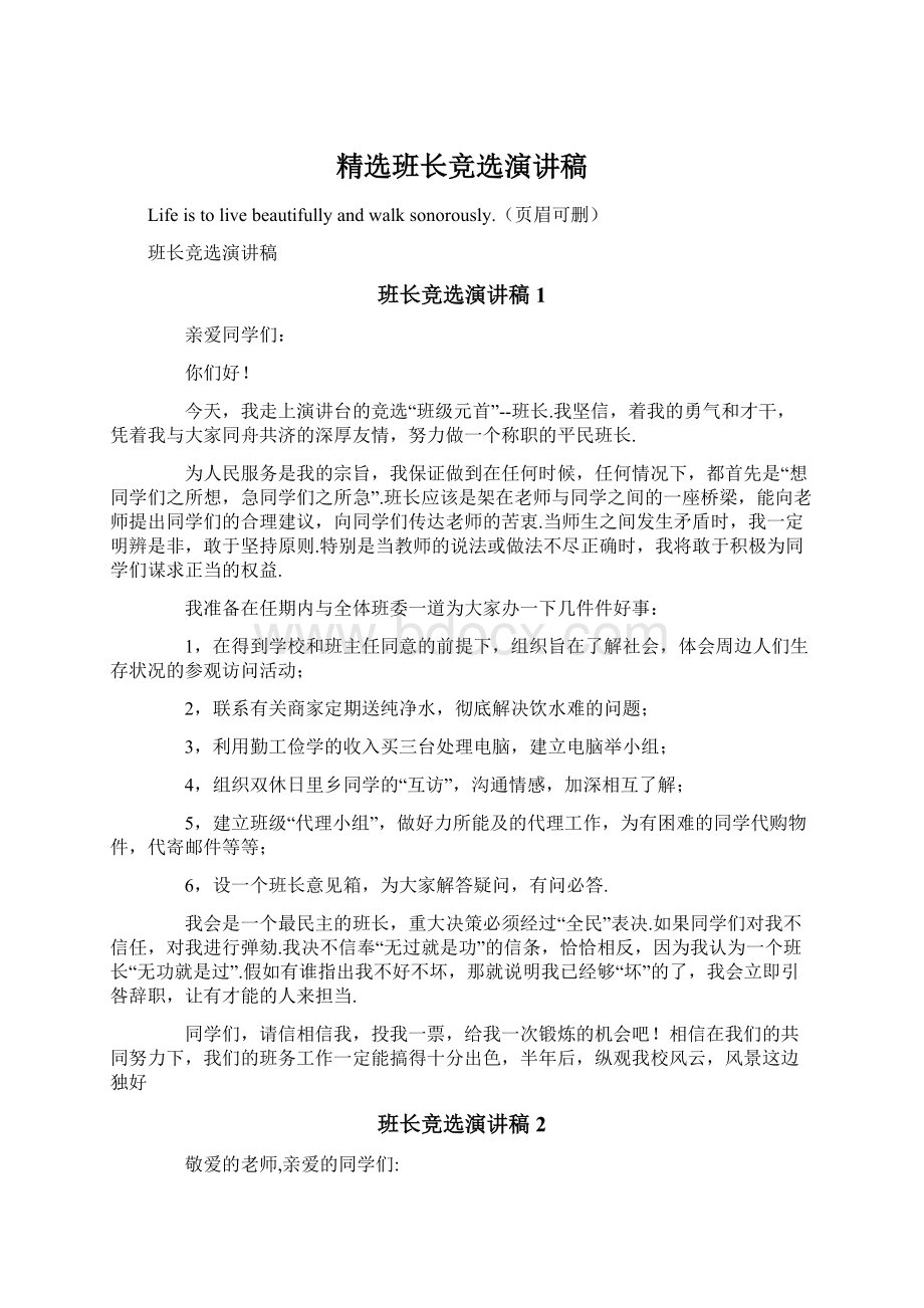 精选班长竞选演讲稿Word文档下载推荐.docx