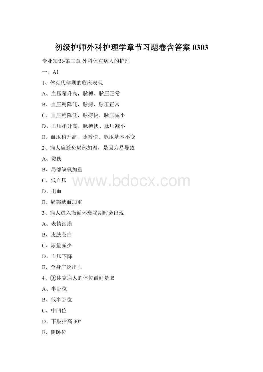 初级护师外科护理学章节习题卷含答案0303.docx_第1页