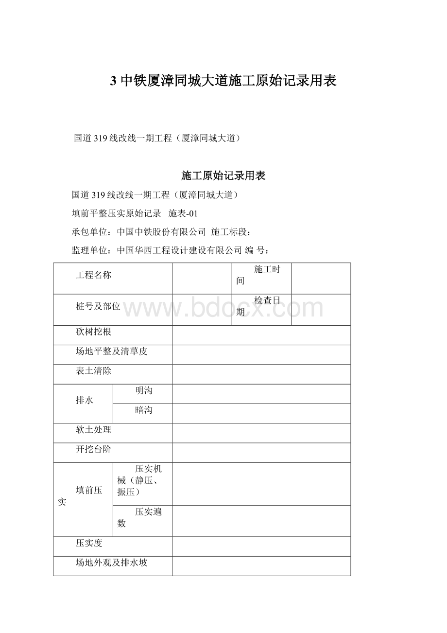 3中铁厦漳同城大道施工原始记录用表Word文件下载.docx