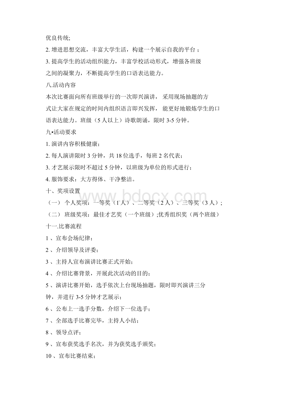 即兴演讲比赛活动策划方案书.docx_第3页