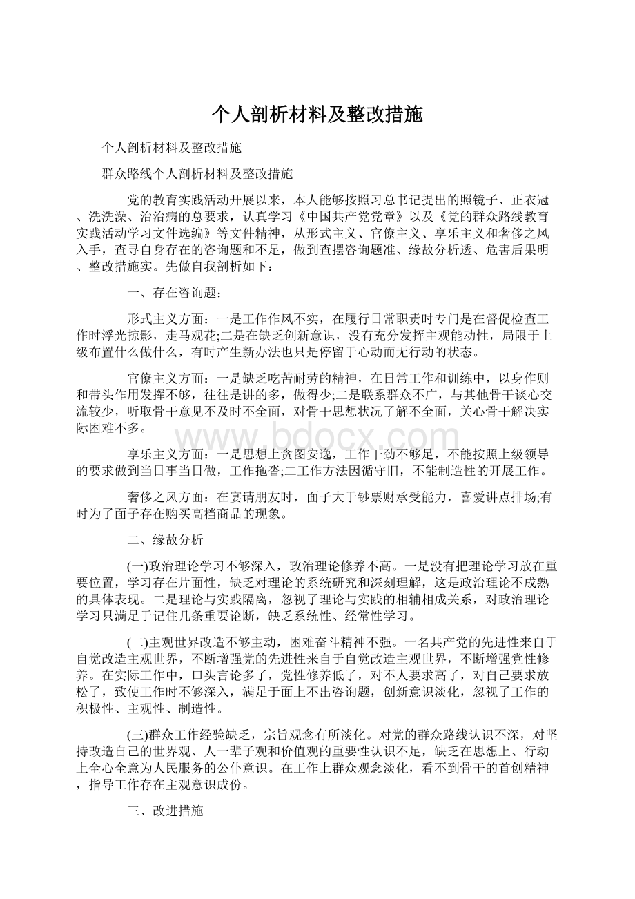 个人剖析材料及整改措施Word文档格式.docx