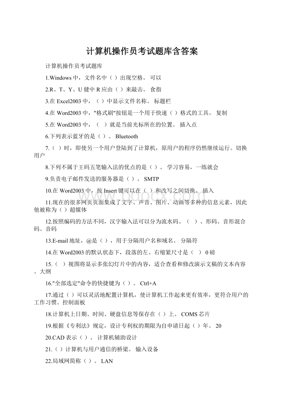 计算机操作员考试题库含答案.docx_第1页