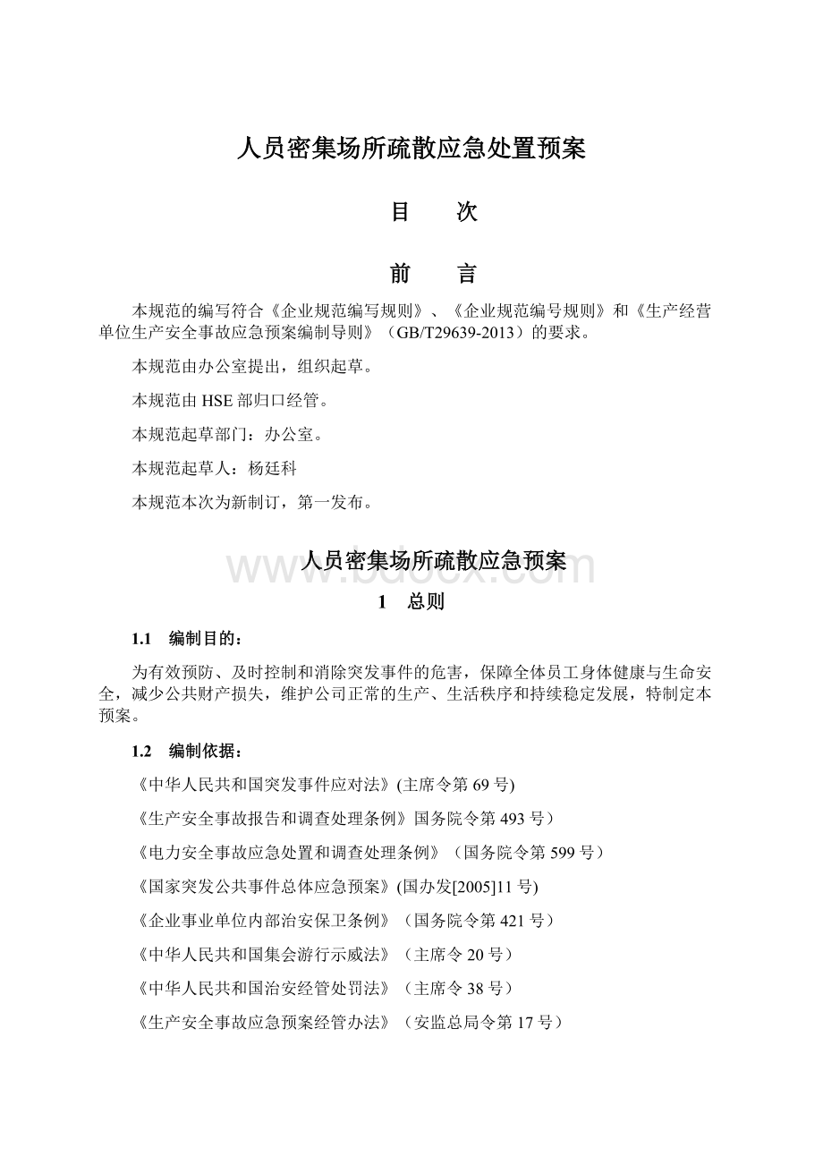 人员密集场所疏散应急处置预案.docx_第1页