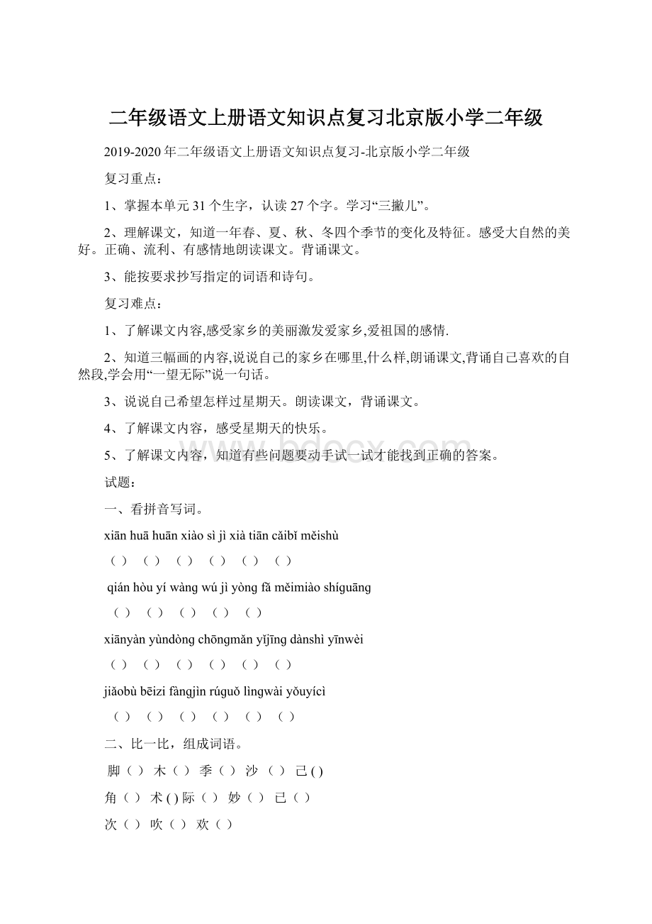 二年级语文上册语文知识点复习北京版小学二年级Word文件下载.docx