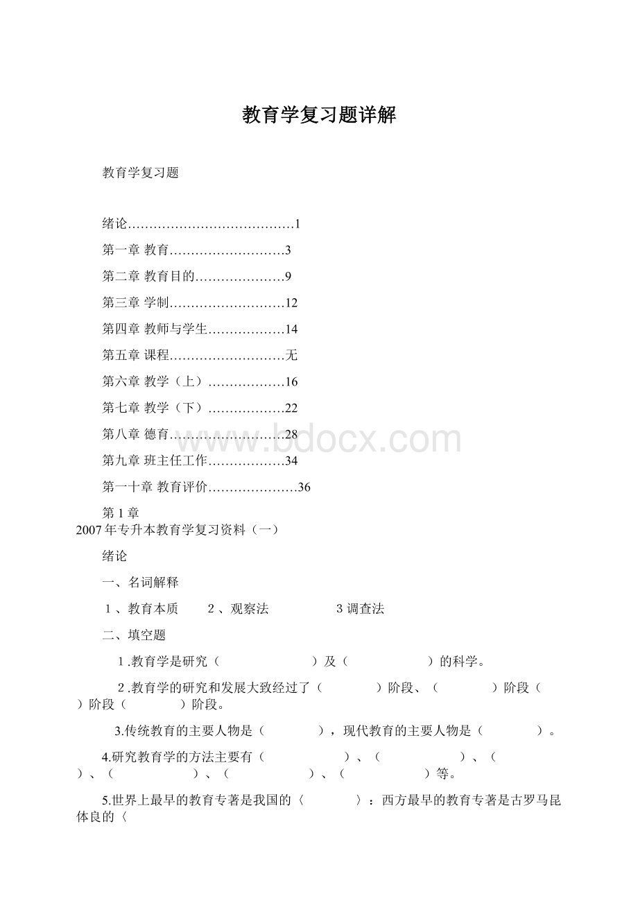 教育学复习题详解Word文档下载推荐.docx_第1页