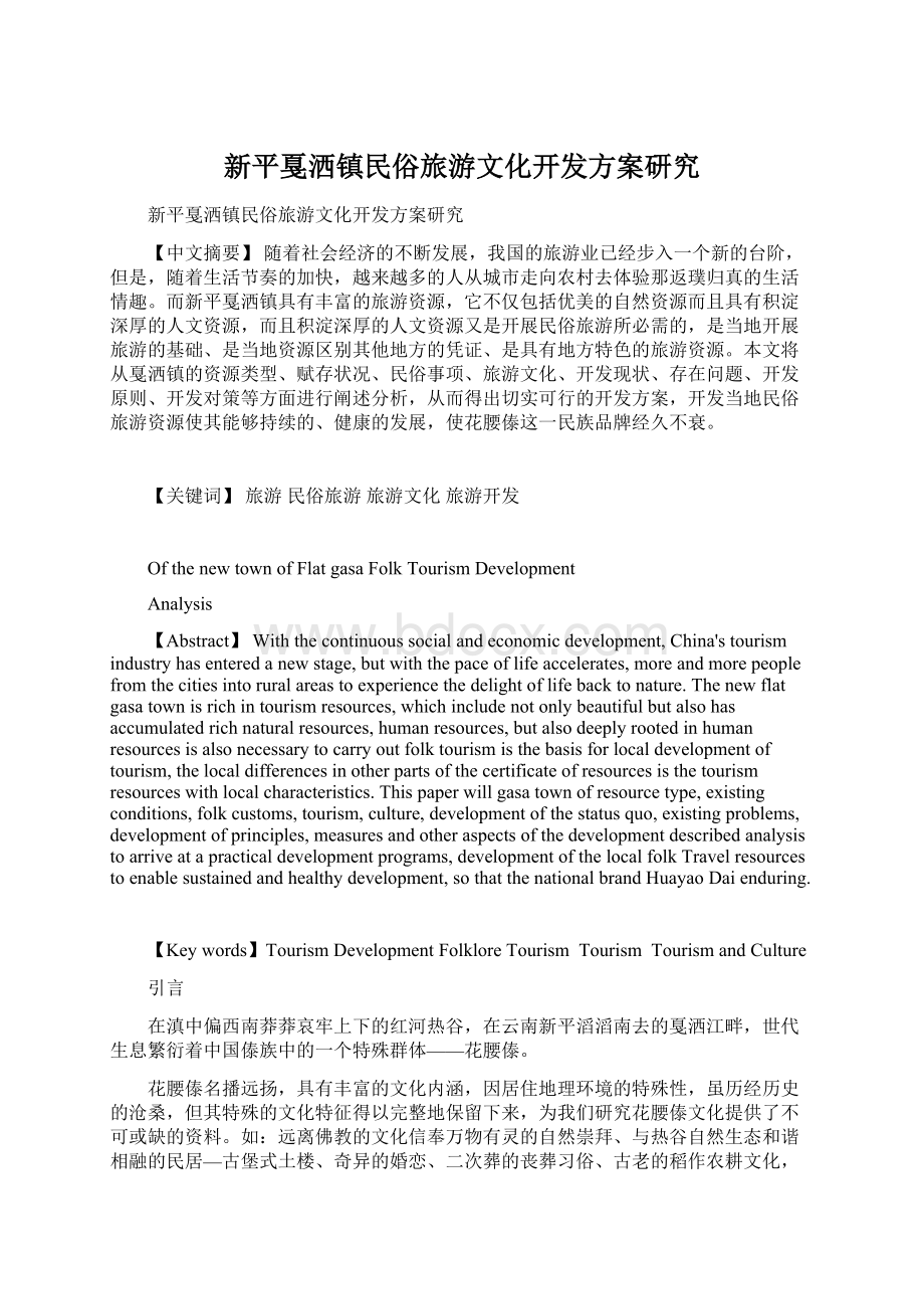 新平戛洒镇民俗旅游文化开发方案研究Word文件下载.docx_第1页