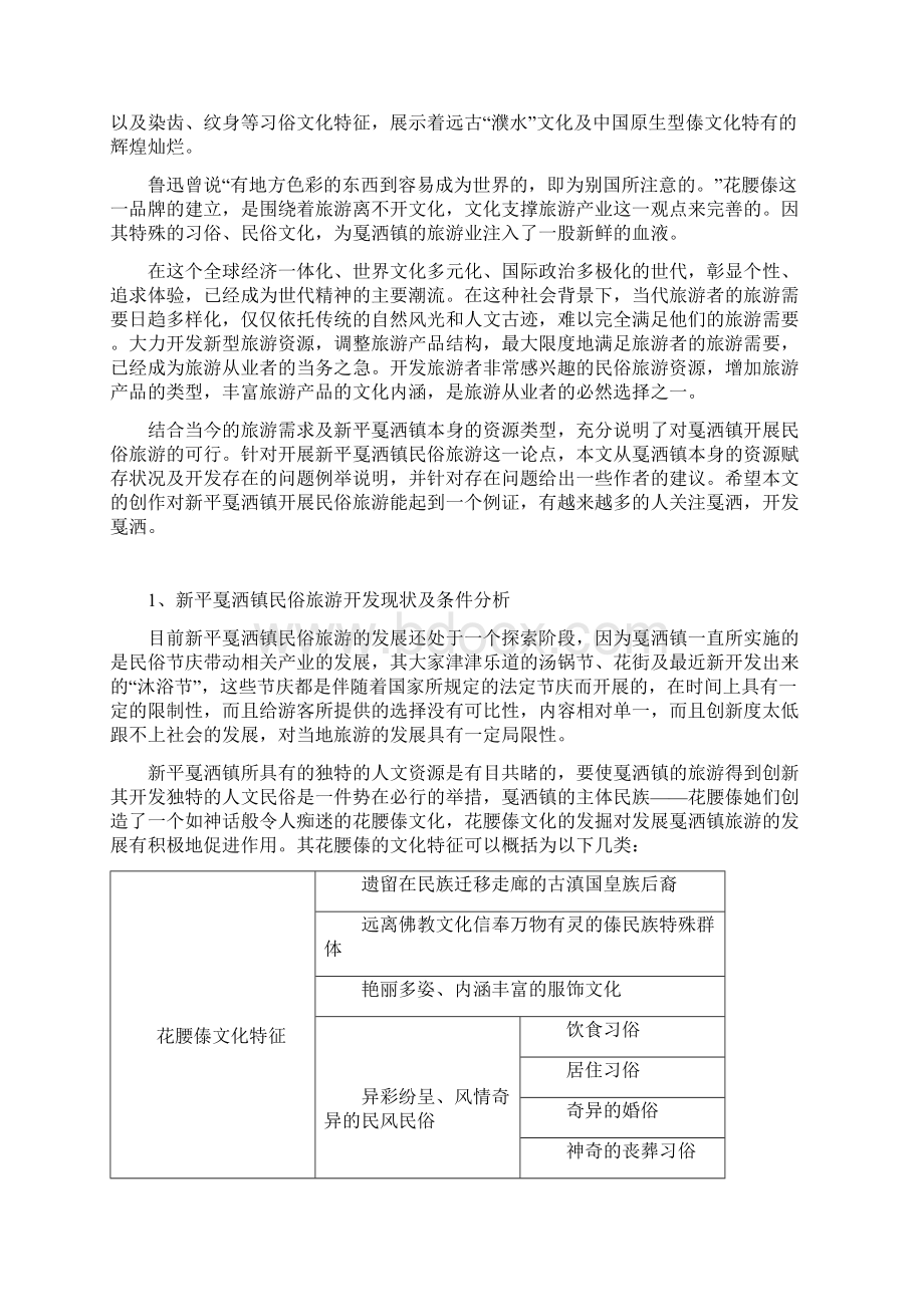 新平戛洒镇民俗旅游文化开发方案研究Word文件下载.docx_第2页