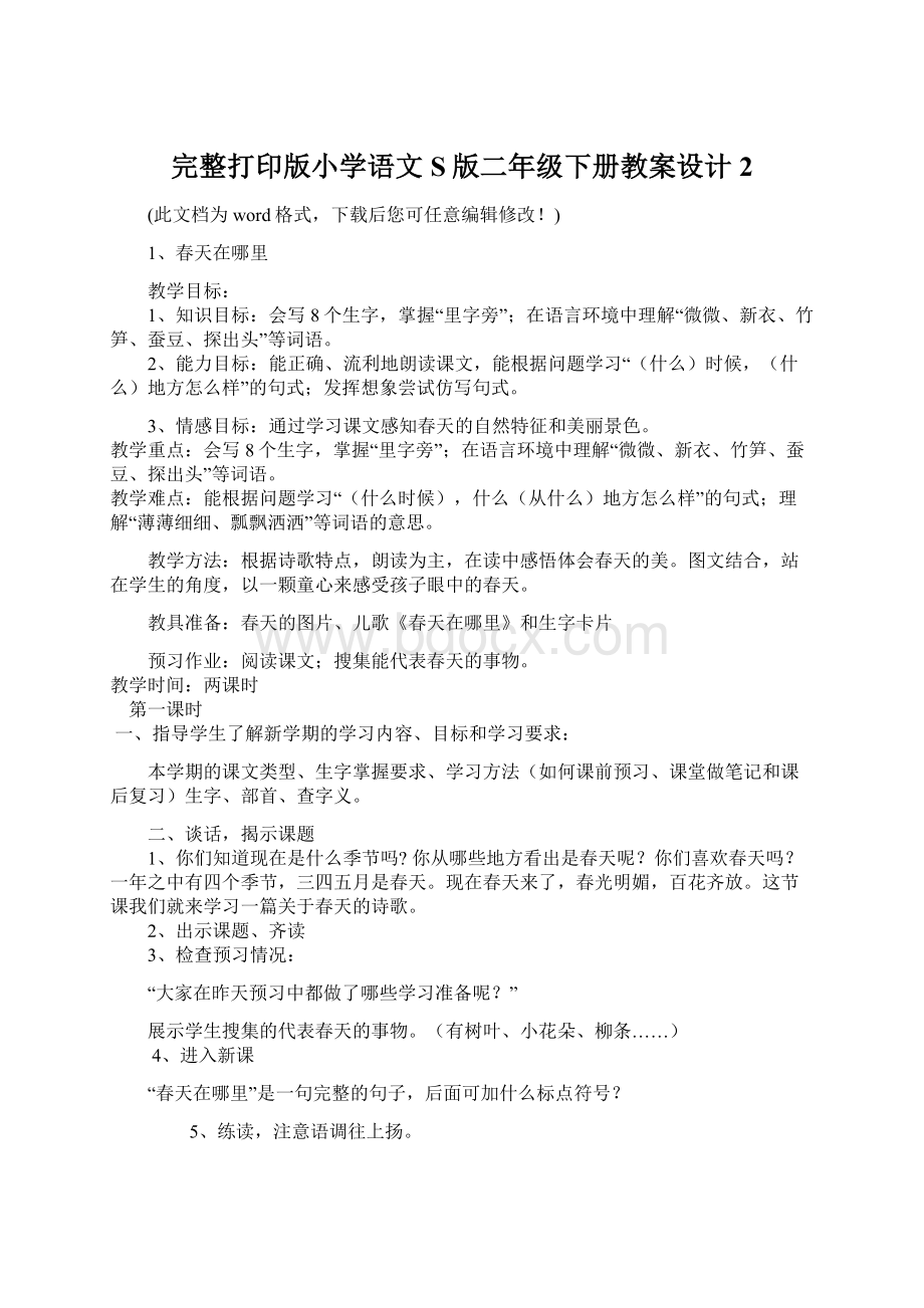 完整打印版小学语文S版二年级下册教案设计2Word文档格式.docx