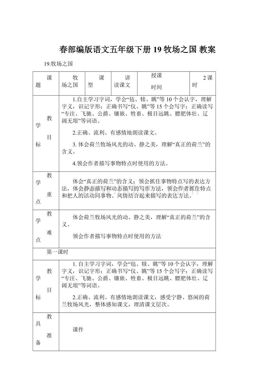 春部编版语文五年级下册19 牧场之国 教案.docx_第1页