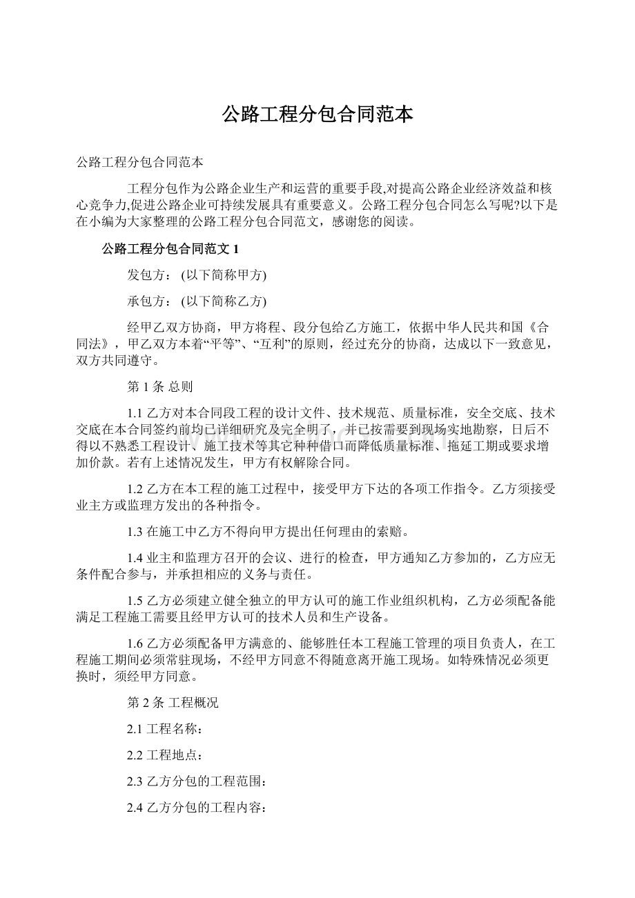 公路工程分包合同范本.docx_第1页