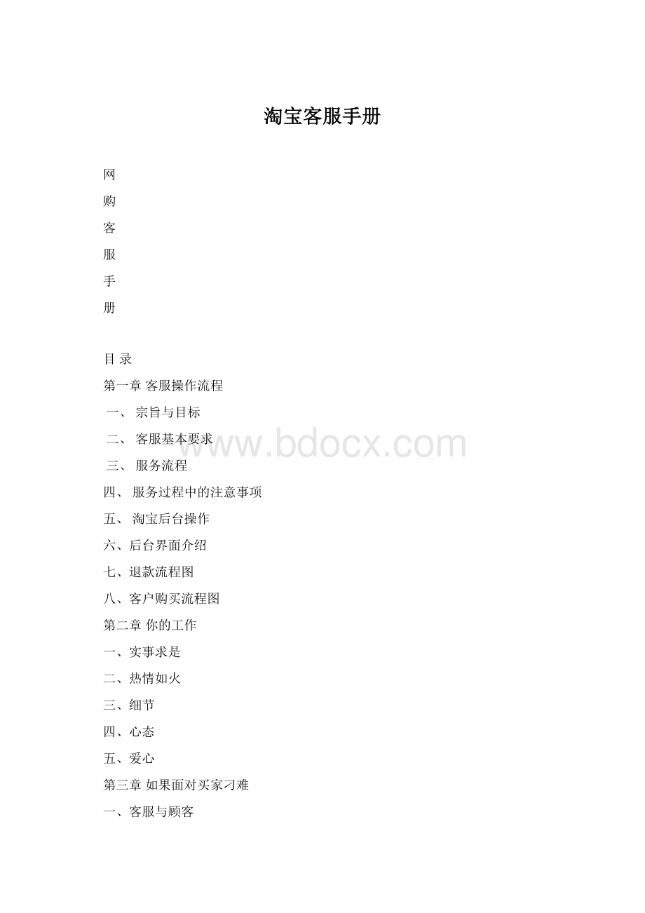 淘宝客服手册Word格式文档下载.docx_第1页