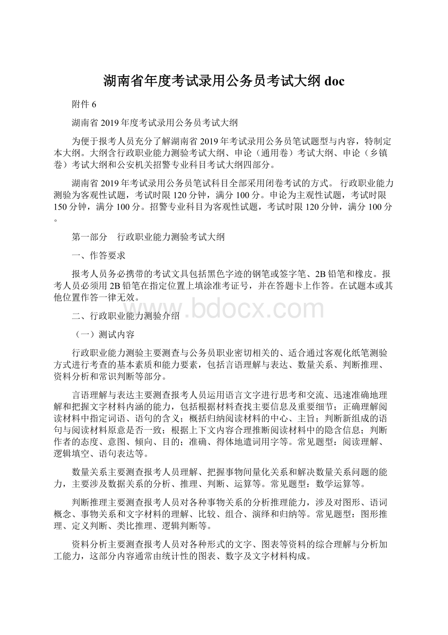 湖南省年度考试录用公务员考试大纲docWord文档下载推荐.docx