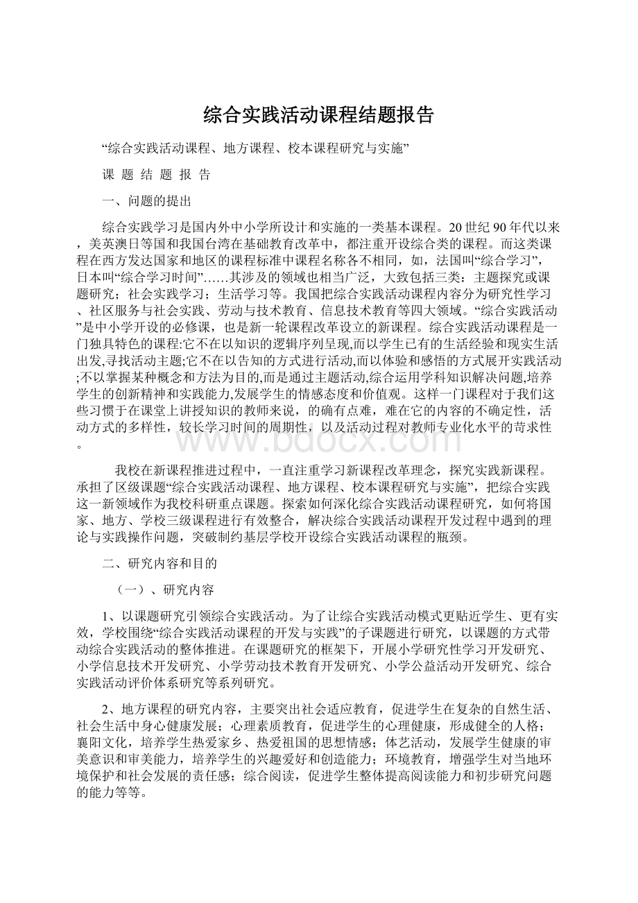 综合实践活动课程结题报告.docx_第1页