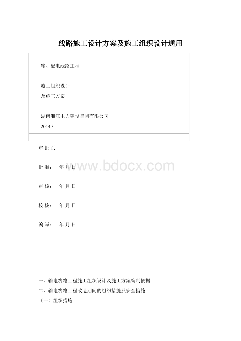 线路施工设计方案及施工组织设计通用Word文件下载.docx