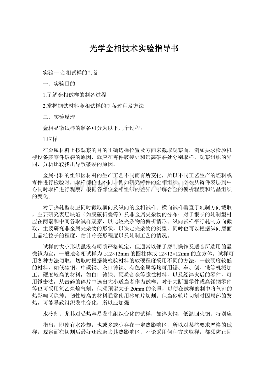 光学金相技术实验指导书.docx_第1页