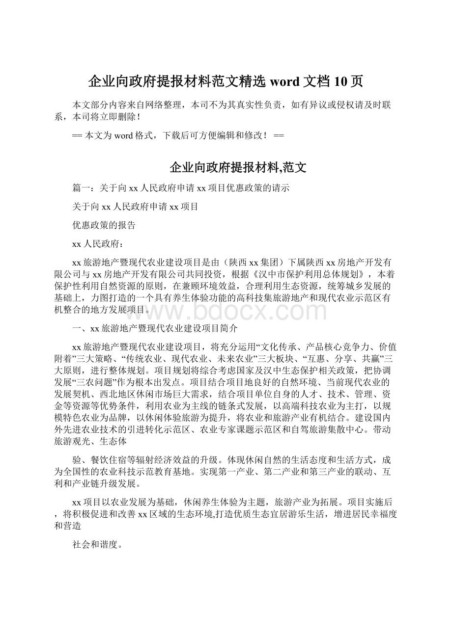 企业向政府提报材料范文精选word文档 10页Word格式.docx