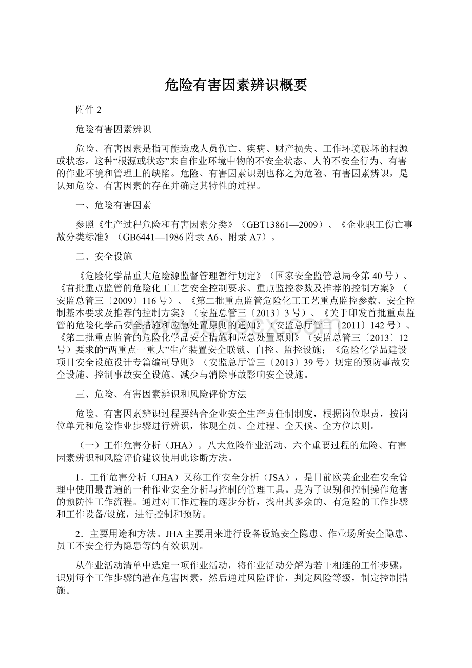 危险有害因素辨识概要.docx