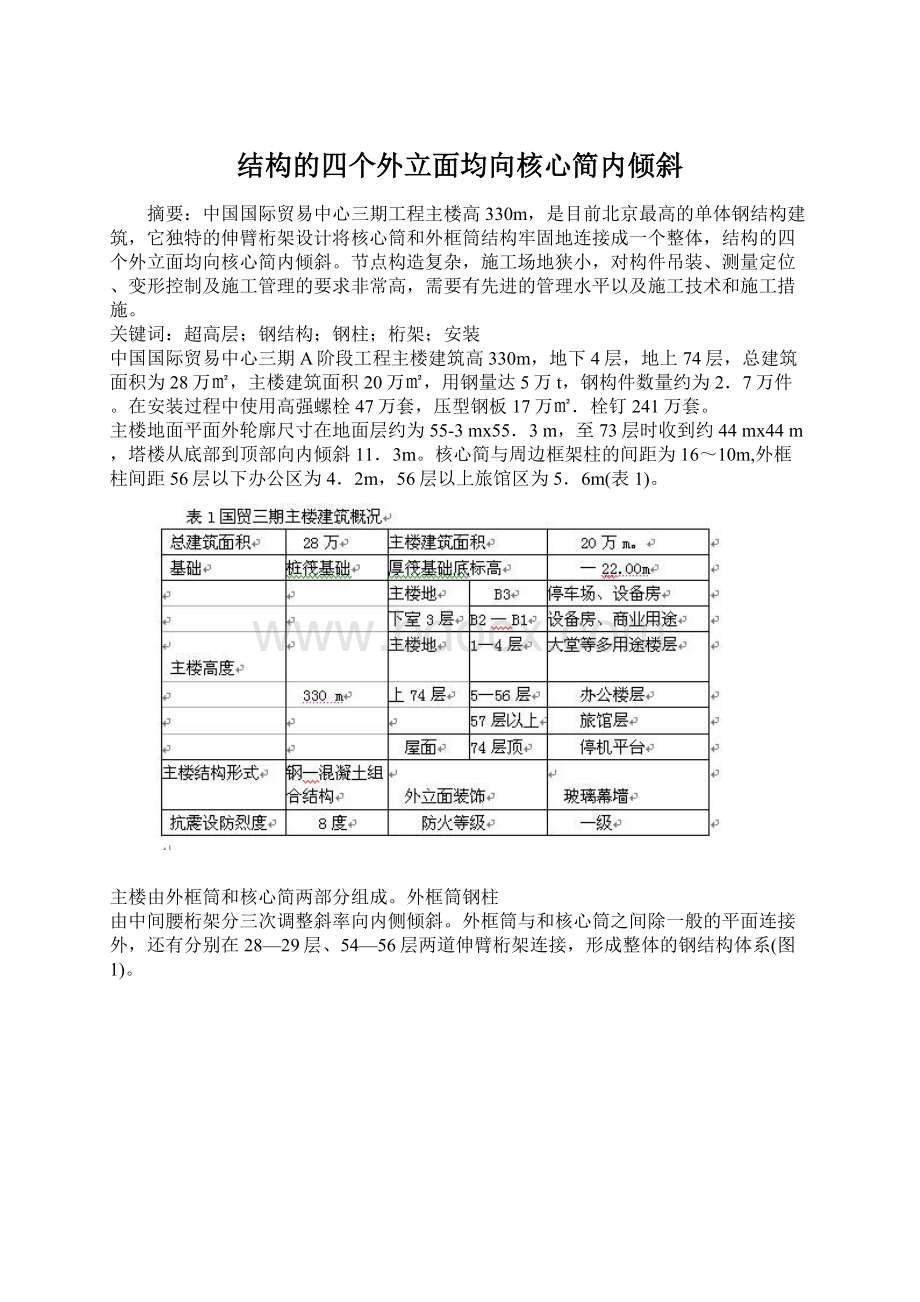 结构的四个外立面均向核心简内倾斜Word下载.docx