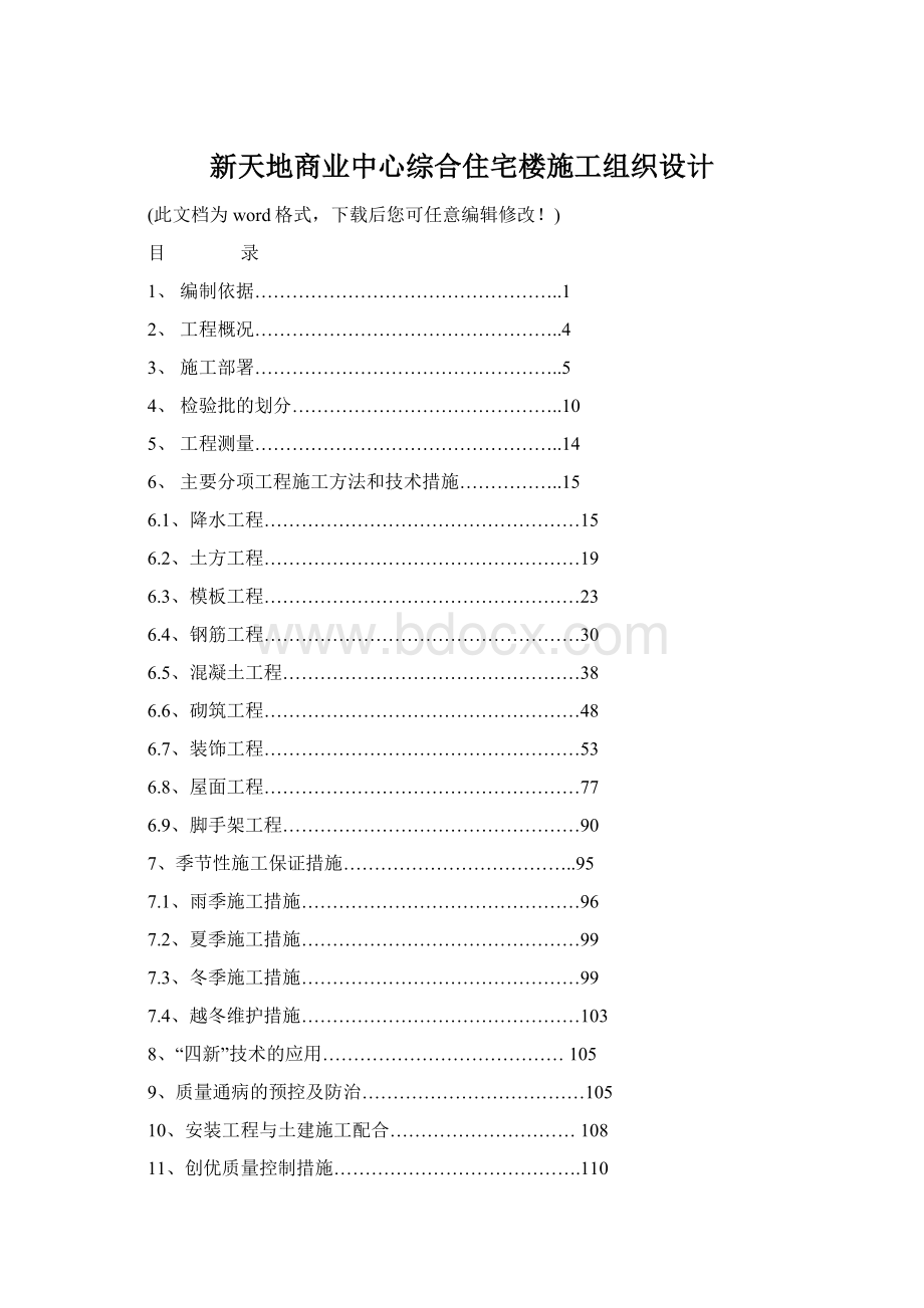 新天地商业中心综合住宅楼施工组织设计.docx_第1页