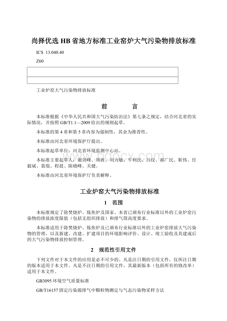 尚择优选HB省地方标准工业窑炉大气污染物排放标准Word文档下载推荐.docx